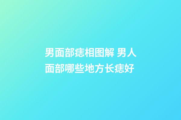 男面部痣相图解 男人面部哪些地方长痣好